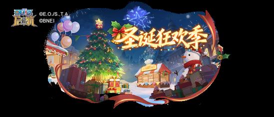 《航海王启航》双旦盛典开启！新光系伙伴“少年英雄·可比”登场