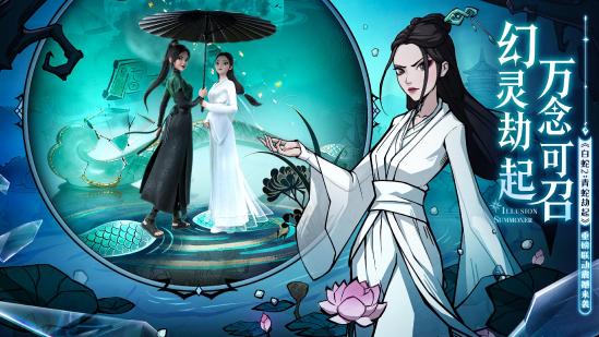 《幻灵召唤师》×《白蛇2：青蛇劫起》限时联动公测同步开启！