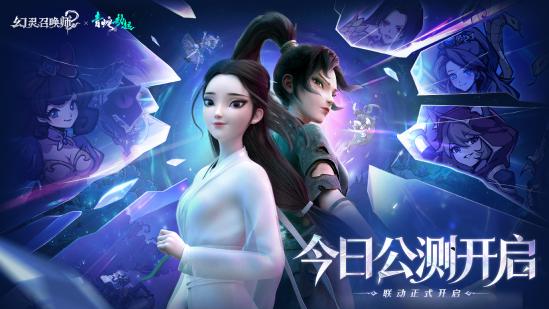《幻灵召唤师》×《白蛇2：青蛇劫起》限时联动公测同步开启！