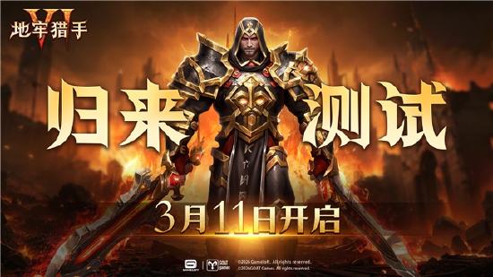 《地牢猎手6》归来测试3月11日开启！地牢勇士迅速集结