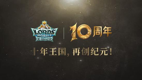 《王国纪元》十周年庆典福利满载，全新剧情开启荣耀新篇章
