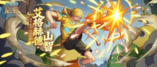 山智的正义，在此绽放！《航海王 启航》艾格赫德·山智燃情登场