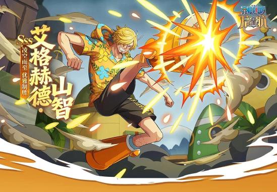 山智的正义，在此绽放！《航海王 启航》艾格赫德·山智燃情登场