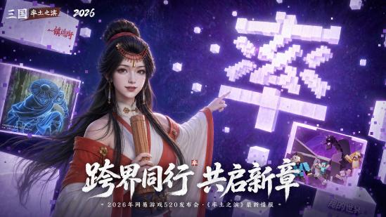 2026年网易游戏520线上发布会圆满落幕：以热爱为名，加载更多精彩内容