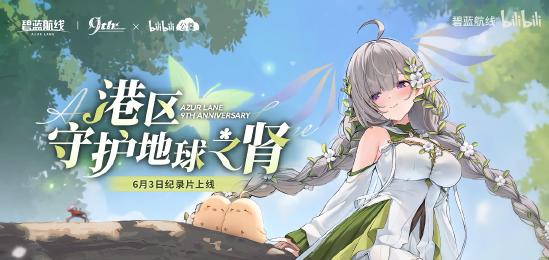清凉夏日换装来袭！《碧蓝航线》9周年庆典活动第二弹今日正式上线
