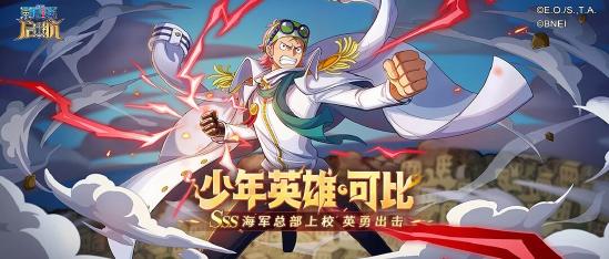 六一回到伟大航路：《航海王 启航》携红发、可比送上童年礼物