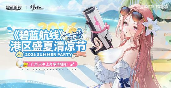 九年同行不负热爱！《碧蓝航线》喜迎9周岁生日 双向奔赴共赴新程