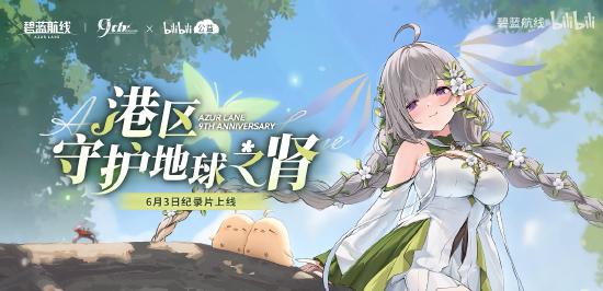 九年同行不负热爱！《碧蓝航线》喜迎9周岁生日 双向奔赴共赴新程