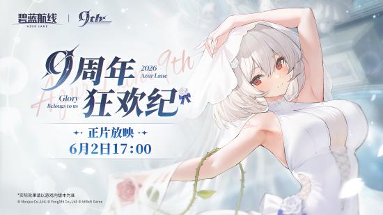 九年同行不负热爱！《碧蓝航线》喜迎9周岁生日 双向奔赴共赴新程