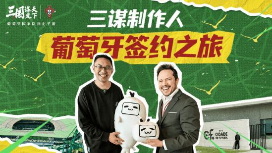线上看球线下玩三谋！《三国：谋定天下》成为世界杯葡萄牙国家队指定手游
