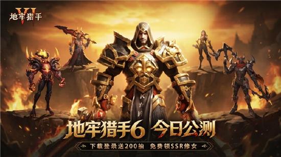 暗黑巨制全员开战！《地牢猎手6》今日全渠道公测！