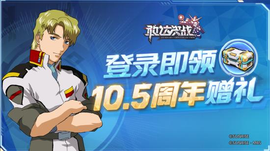 《敢达决战》10.5周年庆典盛大开启！V2突击暴风加农敢达重磅登场