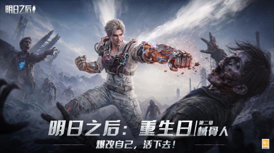 械骨觉醒，重铸新生！《明日之后》全新种族7月24日上线