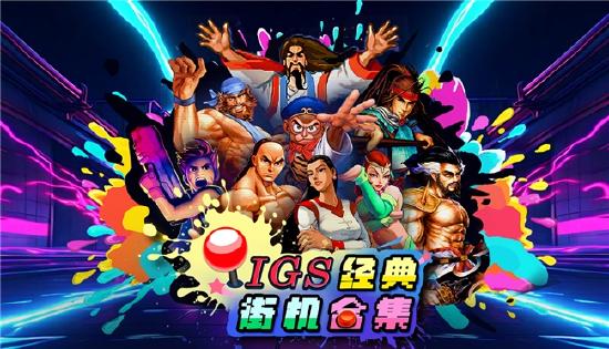 H2 Interactive 宣布《IGS 经典街机合集》8月13日登陆 Steam
