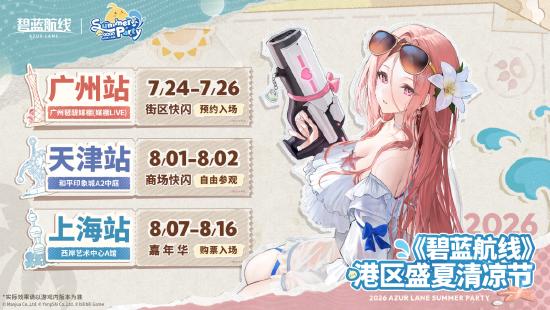 开启盛夏狂欢！《碧蓝航线》新版本上线 清凉节广州站今日启幕