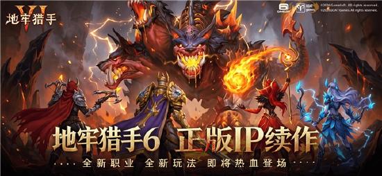 那场中途暂停的冒险，在《地牢猎手6》等你续写！