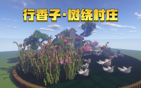 我的世界走入古诗世界
