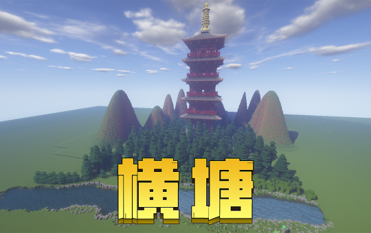 我的世界走入古诗世界
