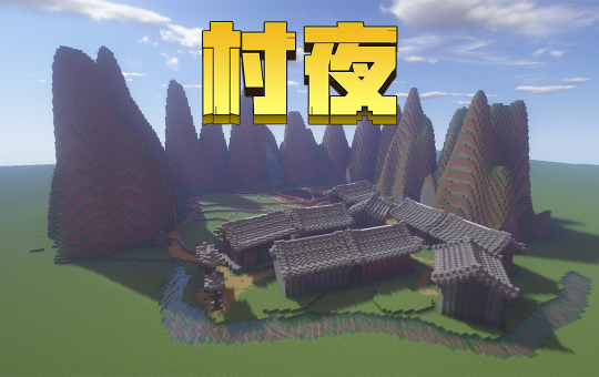 我的世界走入古诗世界