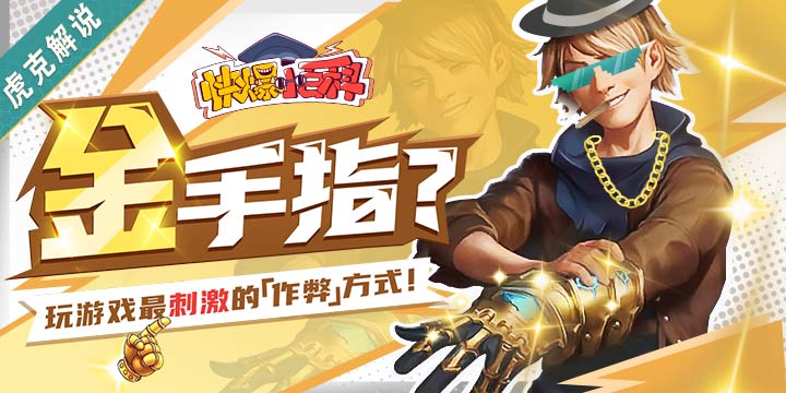 【快爆小百科】- 金手指